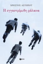 299057-Η εγγαστρίμυθη φάλαινα