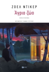 299059-Άγριο ζώο