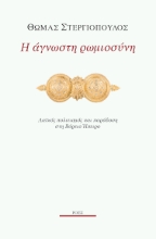 299061-Η άγνωστη ρωμιοσύνη