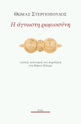 299061-Η άγνωστη ρωμιοσύνη