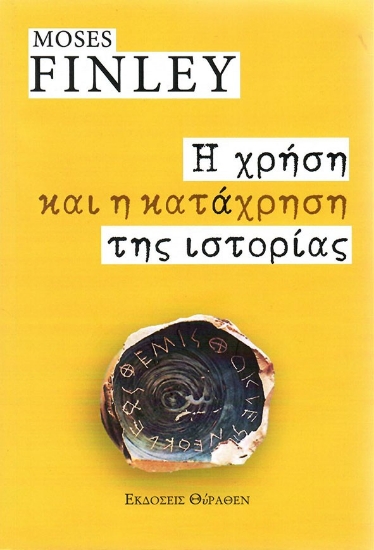 299062-Η χρήση και η κατάχρηση της ιστορίας