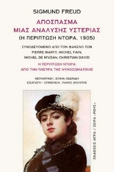 299065-Απόσπασμα μιας ανάλυσης υστερίας (Η περίπτωση Ντόρα, 1905)