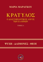 299066-Κρατύλος (Δίτομη Έκδοση)