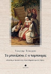 299068-Το μπουζούκι και ο ταμπουράς
