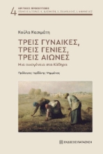 299070-Τρεις γυναίκες, τρεις γενιές, τρεις αιώνες