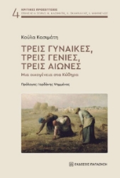 299070-Τρεις γυναίκες, τρεις γενιές, τρεις αιώνες
