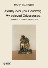 299071-Αγαπημένοι μου Οδυσσείς...
