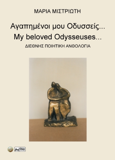 299071-Αγαπημένοι μου Οδυσσείς...