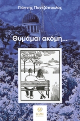 299073-Θυμάμαι ακόμη…
