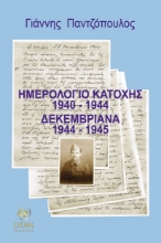 299074-Ημερολόγιο κατοχής 1940 - 1944. Δεκεμβριανά 1944 - 1945