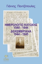 299074-Ημερολόγιο κατοχής 1940 - 1944. Δεκεμβριανά 1944 - 1945