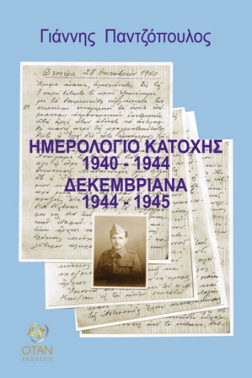 299074-Ημερολόγιο κατοχής 1940 - 1944. Δεκεμβριανά 1944 - 1945