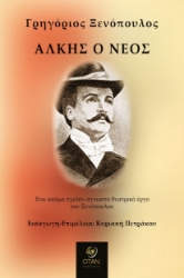 299075-Άλκης ο νέος