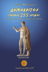 299076-Δημόκριτος - 255 Γνώμαι Χρυσαί / Έμμετρος η Ερμηνεία - Απαρχή στην Ευθυμία