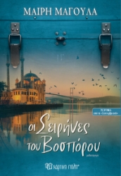 299078-Οι σειρήνες του Βοσπόρου