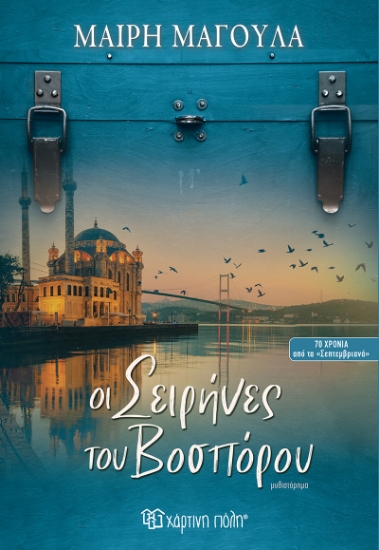 299078-Οι σειρήνες του Βοσπόρου