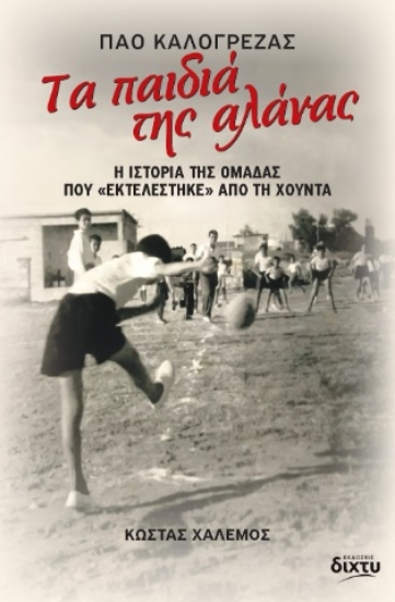 299083-Τα παιδιά της αλάνας