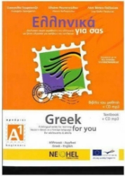 Εικόνα της Ελληνικά για σας Α1