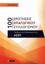 Εικόνα 100 Ερωτήσεις επαγωγικού συλλογισμού .