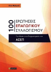 Εικόνα της 100 Ερωτήσεις επαγωγικού συλλογισμού.