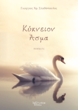 299086-Κύκνειον άσμα