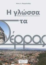 299087-Η γλώσσα στα Σέρρας