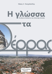 299087-Η γλώσσα στα Σέρρας