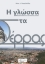299087-Η γλώσσα στα Σέρρας