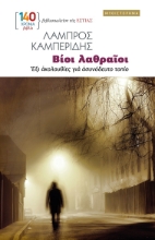 299089-Βίοι λαθραίοι