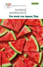 299090-Στη σκιά του όρους Όχη