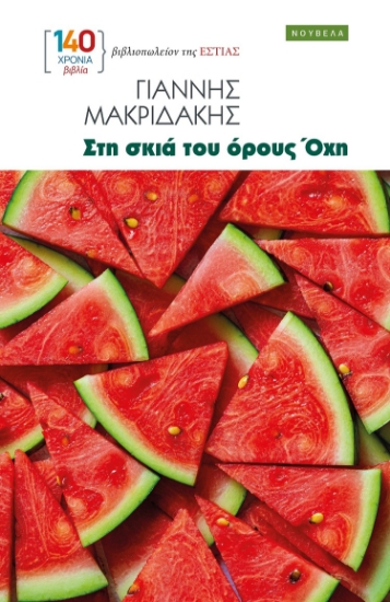299090-Στη σκιά του όρους Όχη