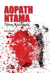 299091-Αόρατη ντάμα