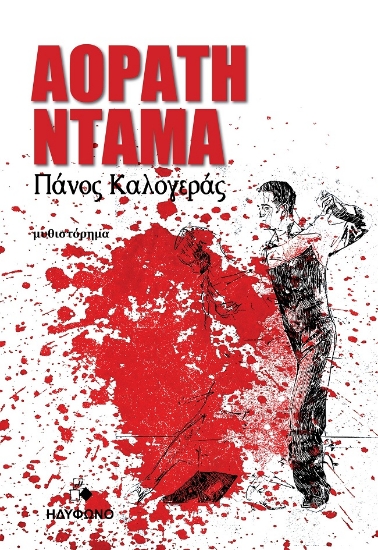 299091-Αόρατη ντάμα