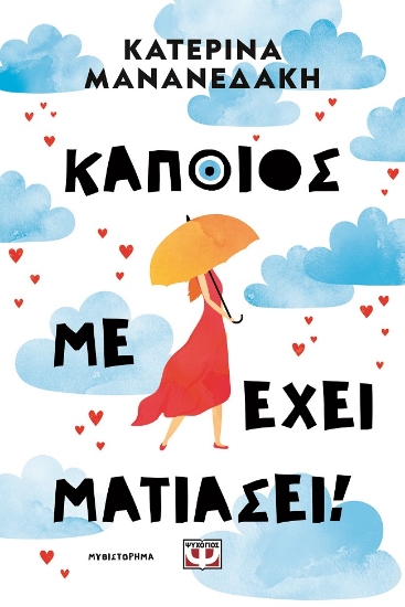 299097-Κάποιος με έχει ματιάσει!