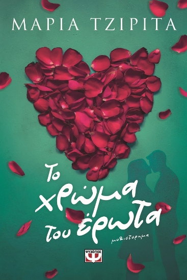 299098-Το χρώμα του έρωτα