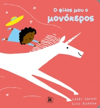 299099-Ο φίλος μου ο μονόκερος