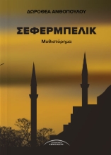 299101-Σεφερμπελίκ