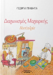 299102-Διαγωνισμός μαγειρικής