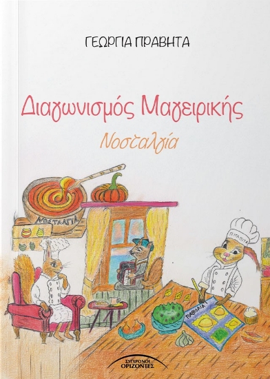 299102-Διαγωνισμός μαγειρικής