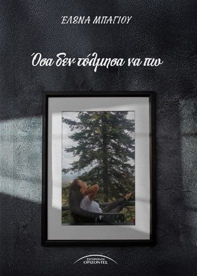 299103-Όσα δεν τόλμησα να πω