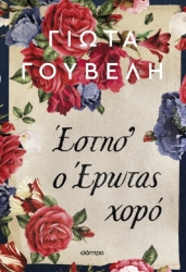 299104-Έστησ' ο έρωτας χορό