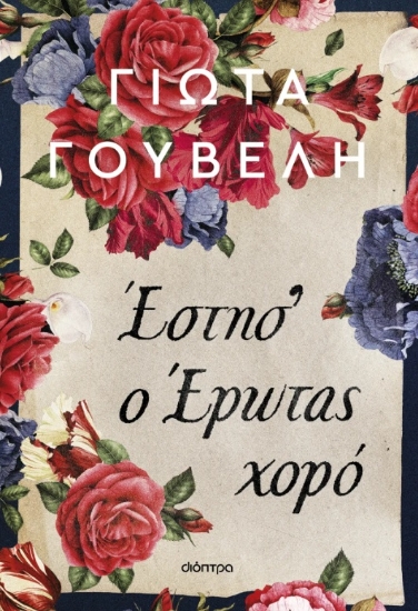 299104-Έστησ' ο έρωτας χορό