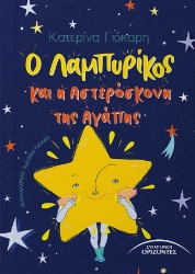 299107-Ο Λαμπυρίκος και η αστερόσκονη της αγάπης