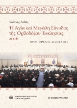 299110-Ἡ Ἁγία καὶ Μεγάλη Σύνοδος τῆς Ὀρθοδόξου Ἐκκλησίας 2016