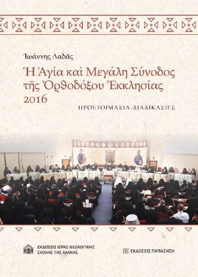 299110-Ἡ Ἁγία καὶ Μεγάλη Σύνοδος τῆς Ὀρθοδόξου Ἐκκλησίας 2016