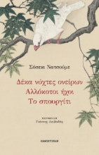 299111-Δέκα νύχτες ονείρων - Αλλόκοτοι ήχοι - Το σπουργίτι