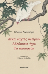 299111-Δέκα νύχτες ονείρων - Αλλόκοτοι ήχοι - Το σπουργίτι