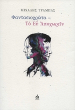 299115-Φαντασιοχρῶτα - Το  Εὖ  Ἀποχωρεῖν