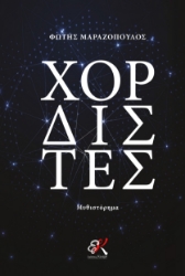 299116-Χορδιστές