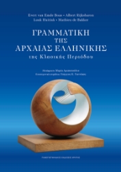 299117-Γραμματική της Αρχαίας Ελληνικής της Κλασικής Περιόδου